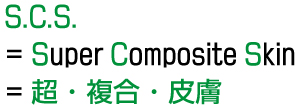 SCS解説